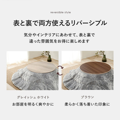 コタツ天板 丸 こたつ こたつ天板 天板 リバーシブル 長年 新品 リニューアル おしゃれ 北欧 リビング