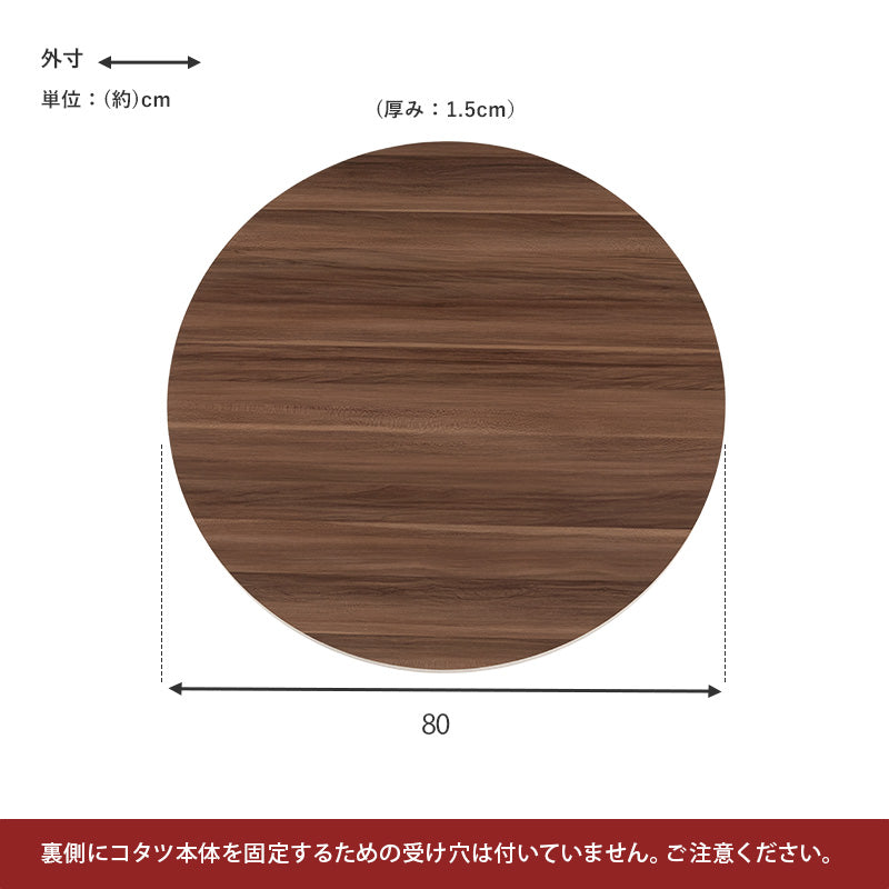 コタツ天板 丸 こたつ こたつ天板 天板 リバーシブル 長年 新品 リニューアル おしゃれ 北欧 リビング