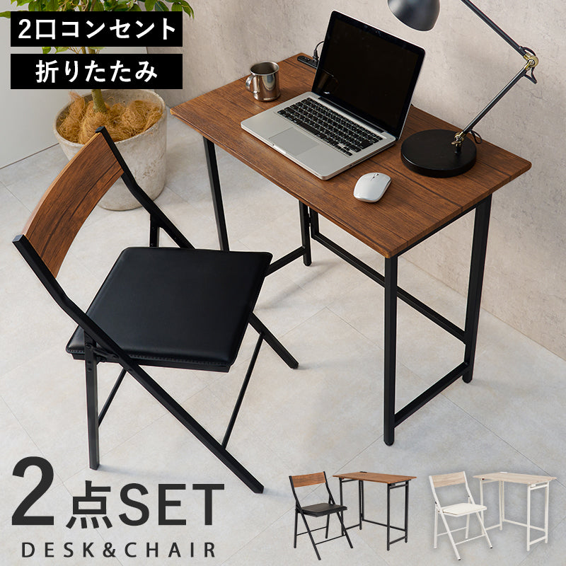 折りたたみデスクチェアセット デスクテーブル 必要 たたん 収納 パソコン作業 天板 コンセント 便利