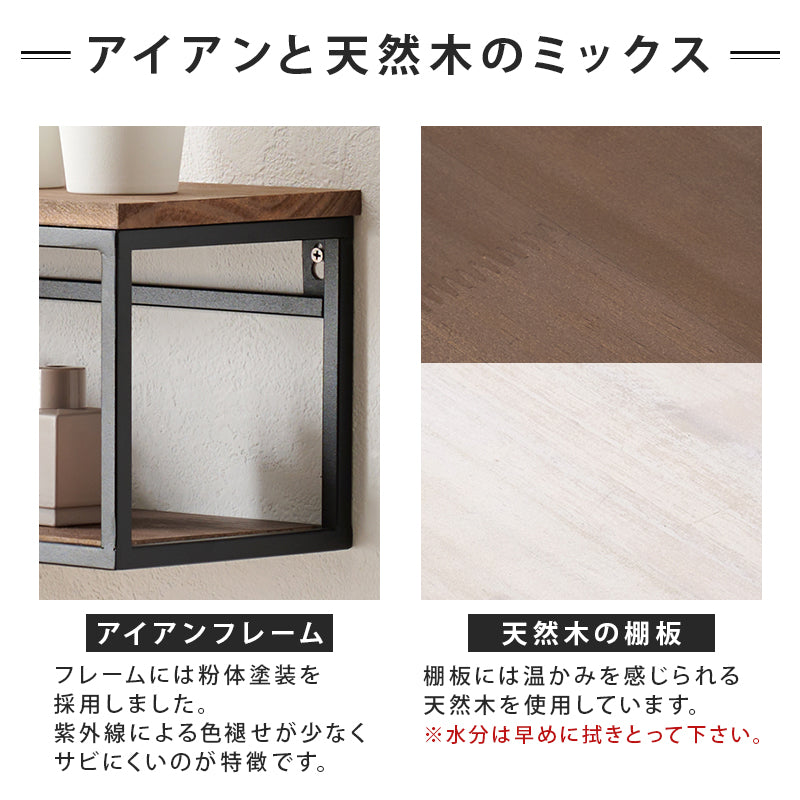 壁掛けラック 収納家具 本棚 壁面スペース オシャレ ディスプレイ 天然木 アイアンフレーム ウォールシェルフ