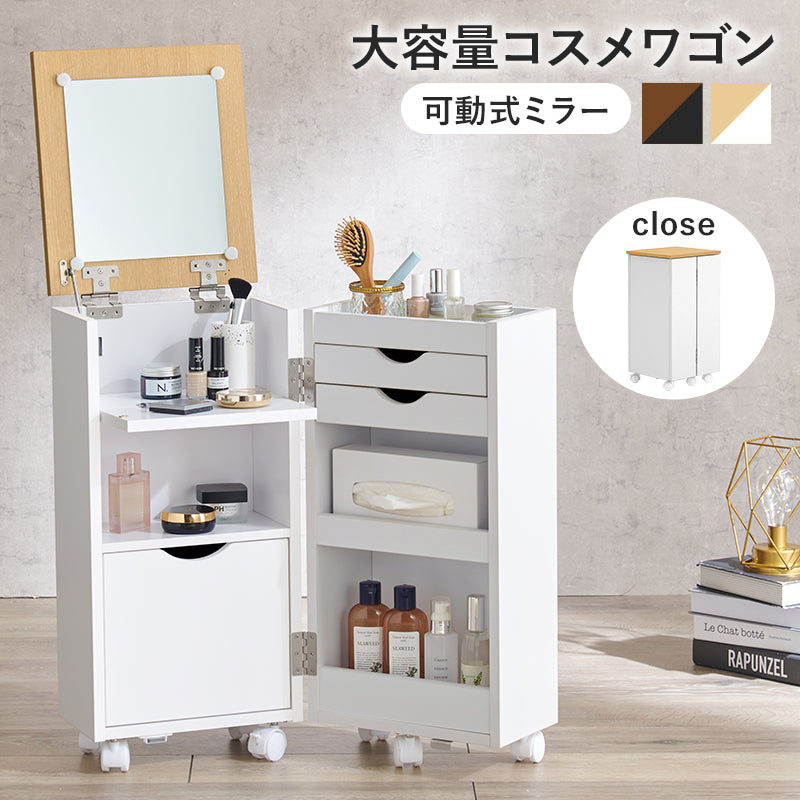 コスメワゴン ドレッサー コスメボックス コンパクト 収納 メイク 容量収納コスメワゴン 普段 リビング 容量