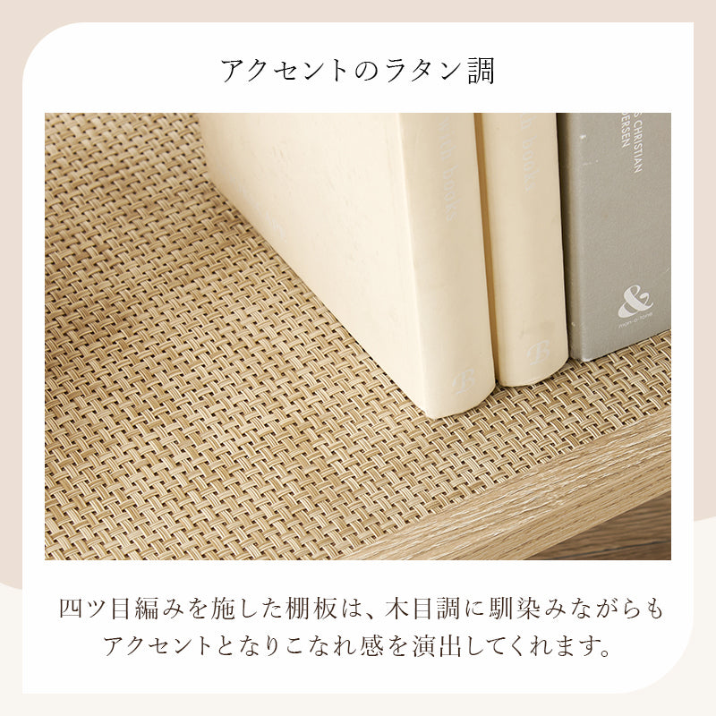 オープンラック ラック 収納家具 本棚 おしゃれ オープン ラタン 編み目 棚板 アクセント テレビ台 テレビ