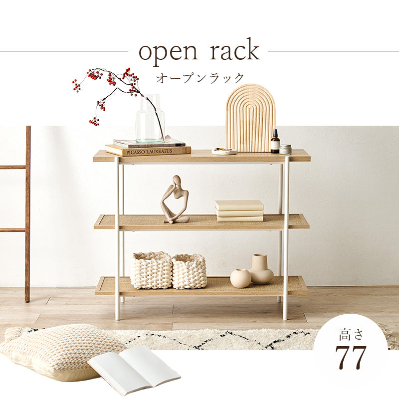 オープンラック ラック 収納家具 本棚 おしゃれ オープン ラタン 編み目 棚板 アクセント 北欧 シンプル
