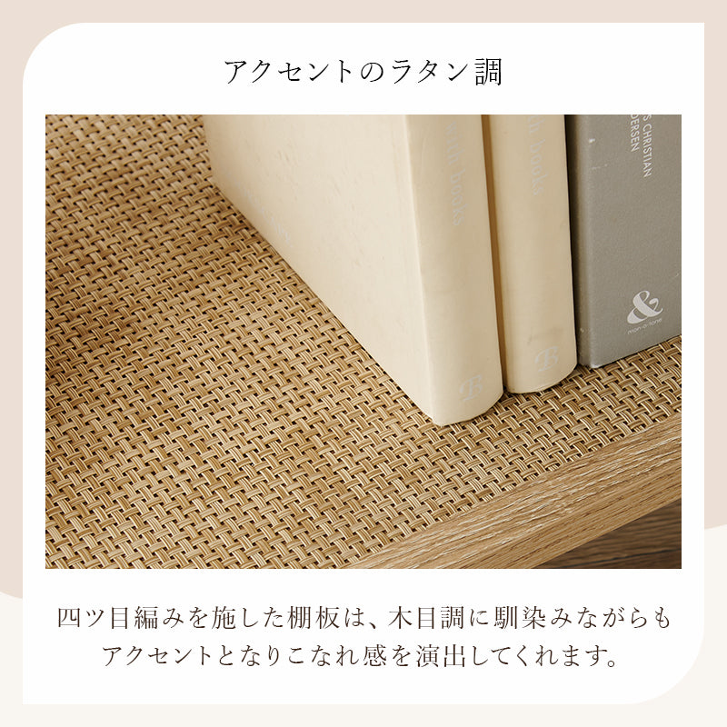 オープンラック ラック 収納家具 本棚 おしゃれ オープン ラタン 編み目 棚板 アクセント 北欧 シンプル