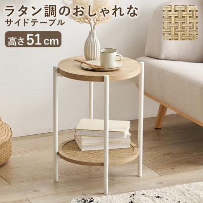 サイドテーブル テーブル おしゃれ ラタン 編み目 棚板 アクセント サイド 北欧 シンプル モダン コンパクト