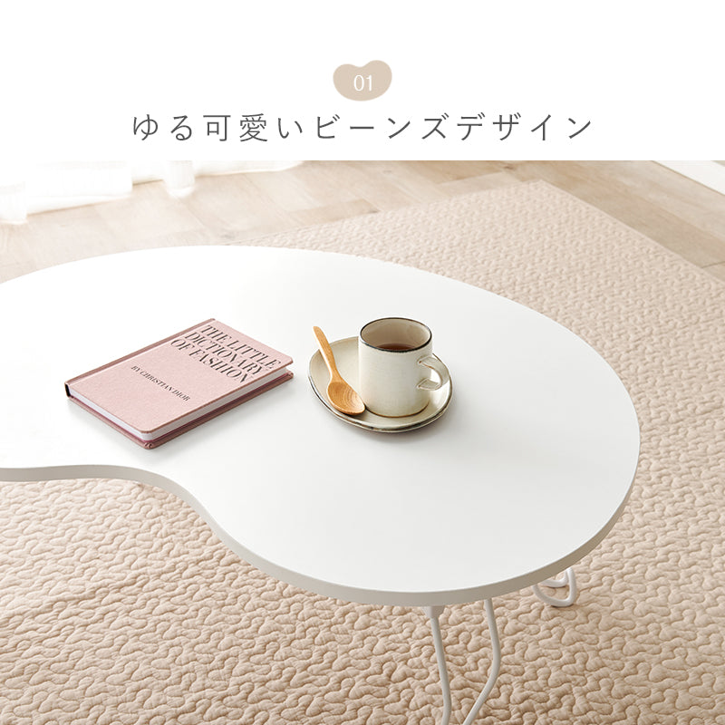 テーブル センターテーブル 緩い 愛らしい ビーンズテーブル カーブ ビーンズ タイプ 必要 おしゃれ 北欧