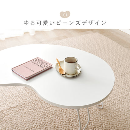 テーブル センターテーブル 緩い 愛らしい ビーンズテーブル カーブ ビーンズ タイプ 必要 おしゃれ 北欧