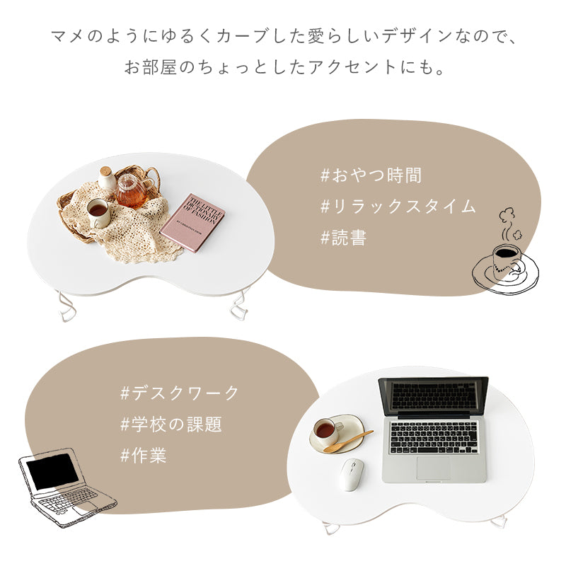 テーブル センターテーブル 緩い 愛らしい ビーンズテーブル カーブ ビーンズ タイプ 必要 おしゃれ 北欧
