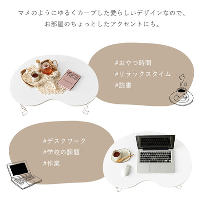 テーブル センターテーブル 緩い 愛らしい ビーンズテーブル カーブ ビーンズ タイプ 必要 おしゃれ 北欧