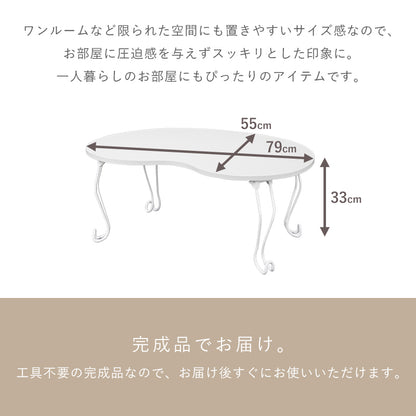 テーブル センターテーブル 緩い 愛らしい ビーンズテーブル カーブ ビーンズ タイプ 必要 おしゃれ 北欧