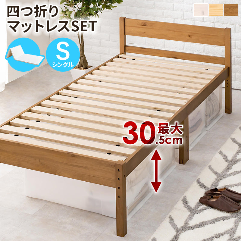 四つ折りマットレス付シングルベッド 持ち運び 天然木すのこベッド 床面 調節 折りタイプ 固い