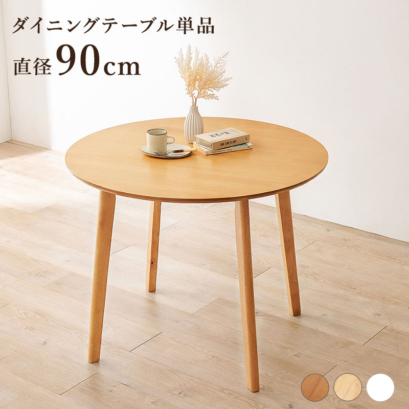 ダイニングテーブル ダイニング 暮らし カフェ テーブル 円型直径90cm 円型 直径 cm おしゃれ 北欧 シンプル