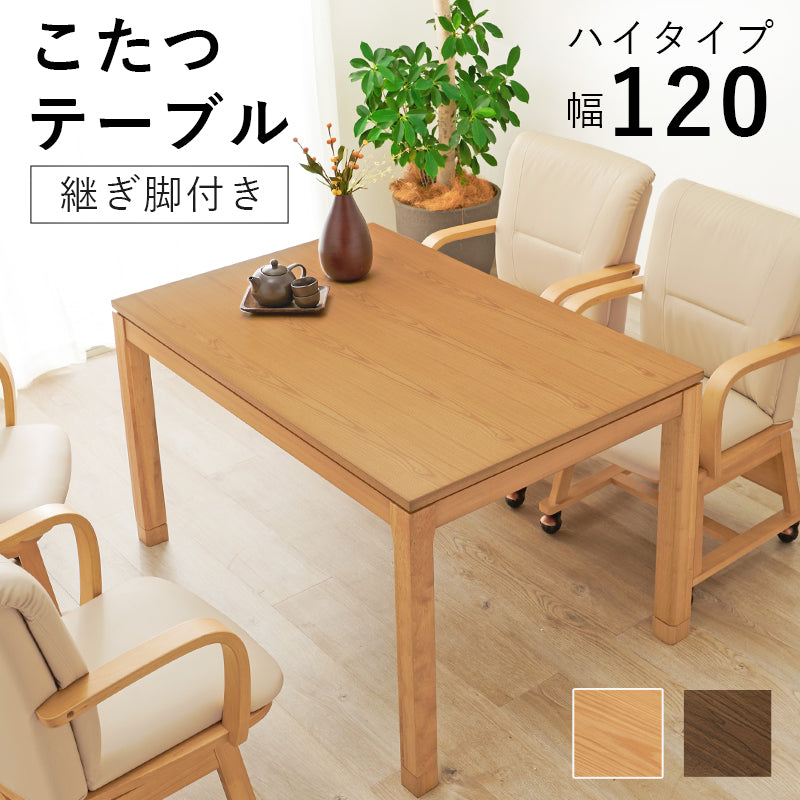 リビングコタツ こたつ 長方形 天然木 ダイニングこたつテーブル 天然 ぬくもり ダイニング テーブル 5cm 椅子