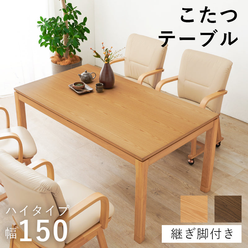 リビングコタツ こたつ 長方形 天然木 ダイニングこたつテーブル 天然 ぬくもり ダイニング テーブル 5cm 椅子