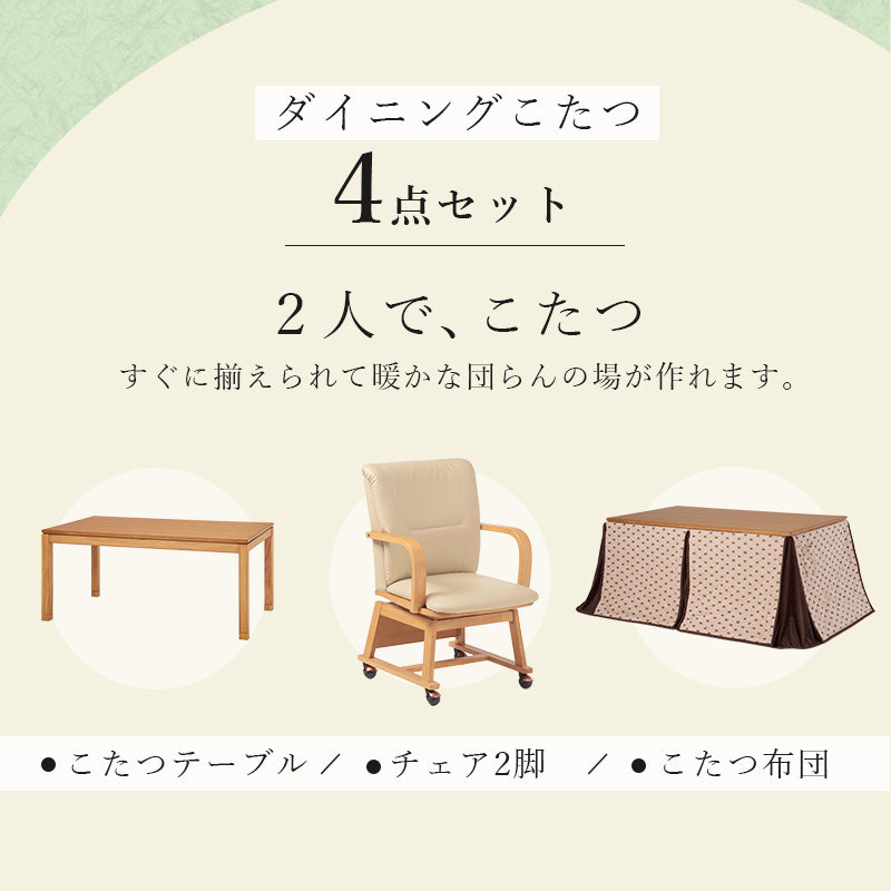 ダイニングこたつ4点セット こたつ 正方形 ダイニングタイプ ダイニング タイプ 布団 チェア セット 団らん