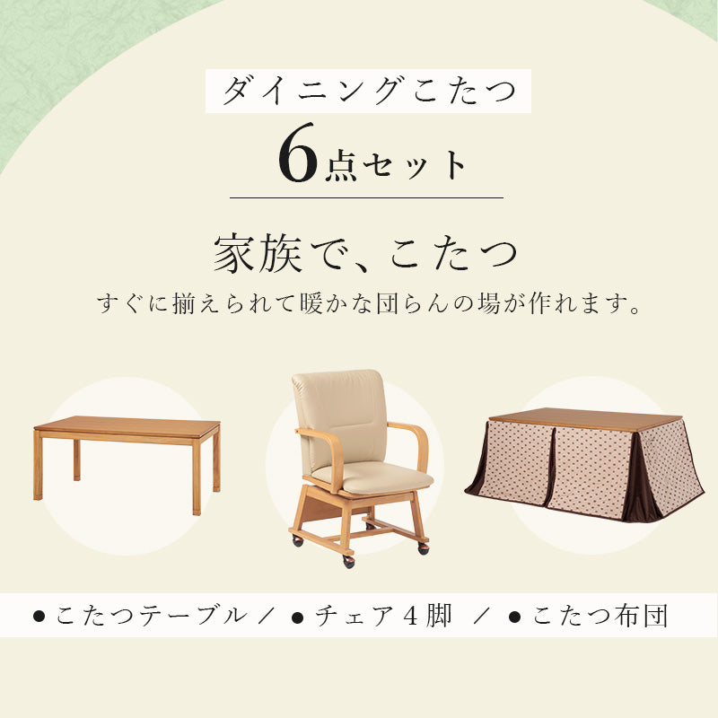 ダイニングこたつ6点セット こたつ 長方形 ダイニングタイプ ダイニング タイプ 布団 チェア セット 団らん