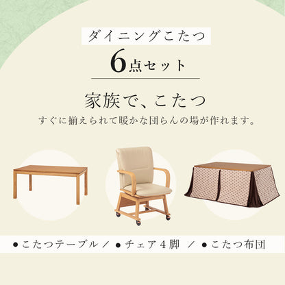 ダイニングこたつ6点セット こたつ 長方形 ダイニングタイプ ダイニング タイプ 布団 チェア セット 団らん