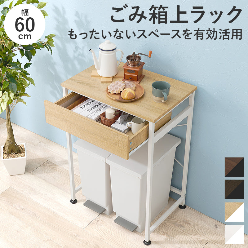 ごみ箱上ラック ラック キッチン収納 食器棚 レンジ台 収納 ごみ箱 スペース 活用 引出し ストック カトラリー