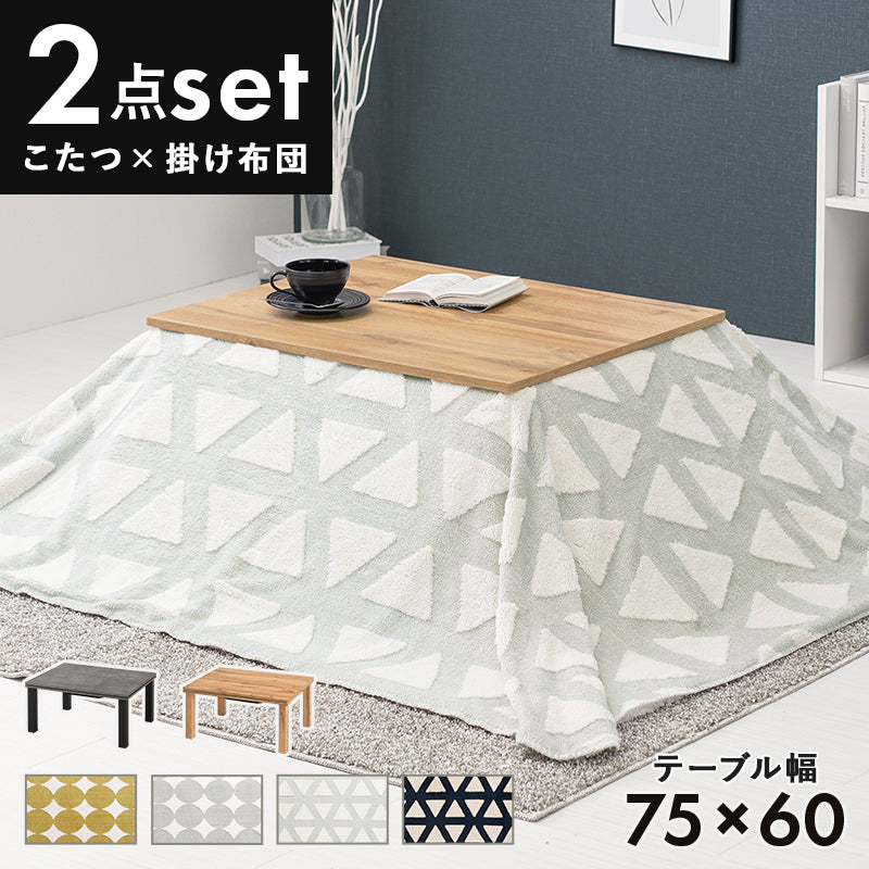 こたつ うす掛け布団 2点セット 長方形 北欧 コンパクト 素材感 コンパクトコタツ リアル 素材 天板 特徴