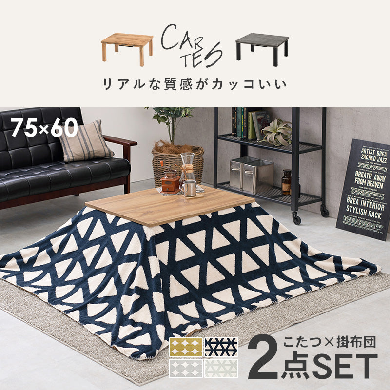こたつ うす掛け布団 2点セット 長方形 北欧 コンパクト 素材感 コンパクトコタツ リアル 素材 天板 特徴