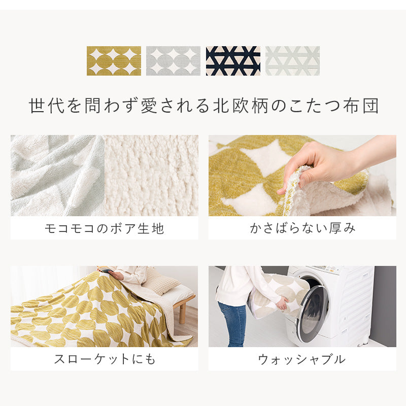 うす掛けこたつ布団 7560 北欧柄 ボア生地 身体 軽い 中綿なしタイプ 洗濯 おしゃれ リビング コンパクト