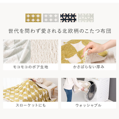 うす掛けこたつ布団 950 北欧柄 ボア生地 身体 軽い 中綿なしタイプ 洗濯 おしゃれ リビング コンパクト