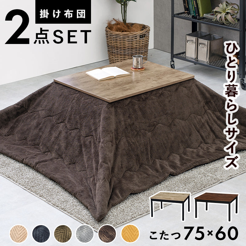 こたつ うす掛け布団 2点セット 長方形 コンパクト ヴィンテージテイスト コンパクトこたつ 古木 天板