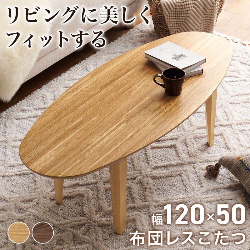 布団レスコタツ 120 こたつ 長方形 リビング テーブル こたつテーブル 布団 リビングテーブル タイプ おしゃれ
