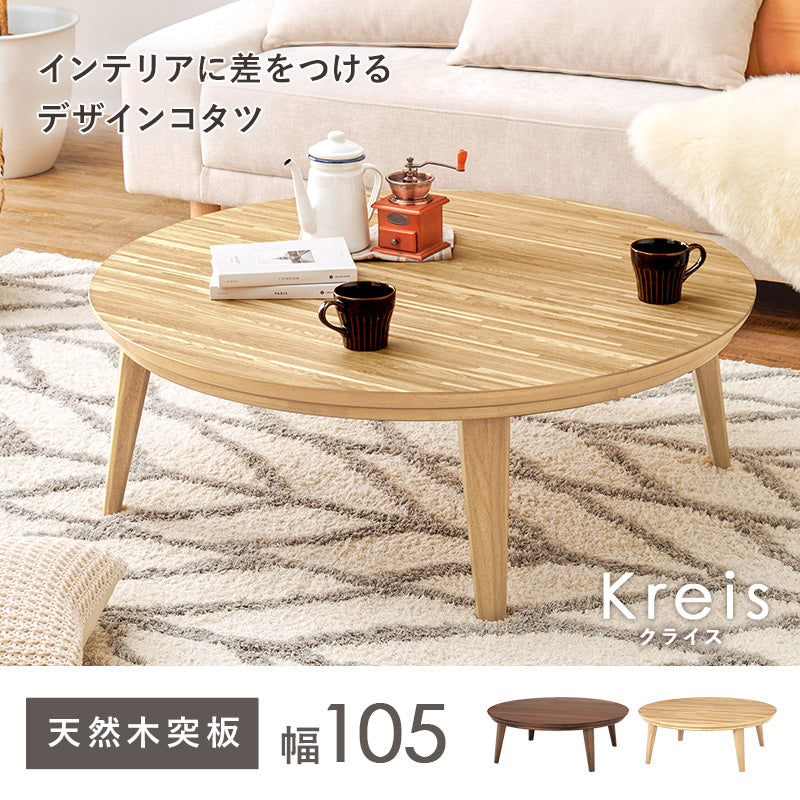 リビングコタツ 105 こたつ 楕円 丸型 天然木突板 円形こたつ 表情 天然 突板 使用 洗練 円形 幅105cm おしゃれ