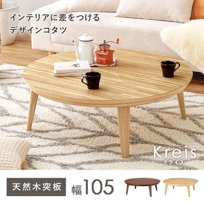 リビングコタツ 105 こたつ 楕円 丸型 天然木突板 円形こたつ 表情 天然 突板 使用 洗練 円形 幅105cm おしゃれ