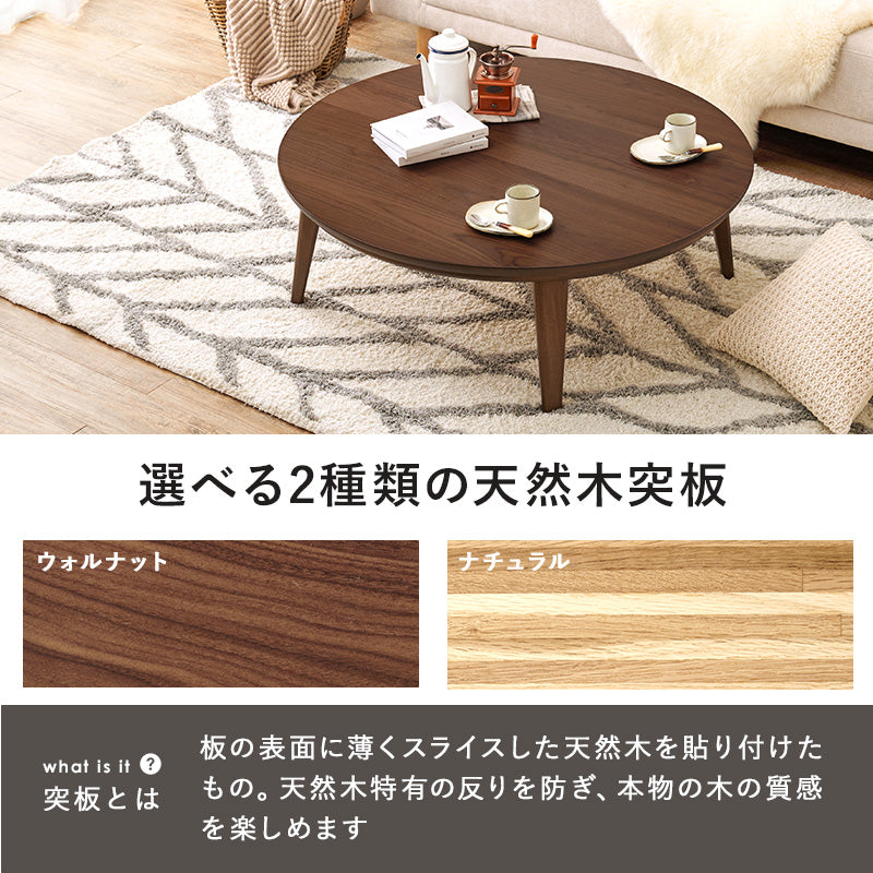 リビングコタツ 105 こたつ 楕円 丸型 天然木突板 円形こたつ 表情 天然 突板 使用 洗練 円形 幅105cm おしゃれ
