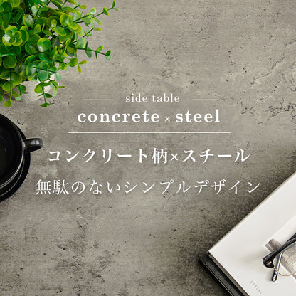 サイドテーブル コンクリート柄 リアル 天板 スチール ソファサイズ ベッド横 仕様 おしゃれ 北欧 シンプル