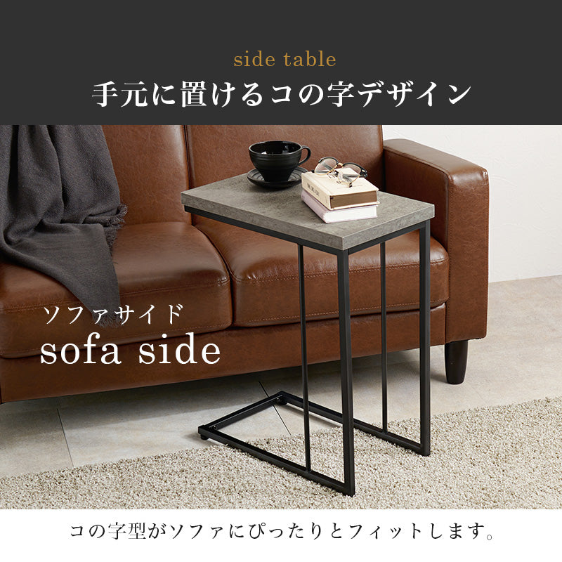 サイドテーブル コンクリート柄 リアル 天板 スチール ソファサイズ ベッド横 仕様 おしゃれ 北欧 シンプル