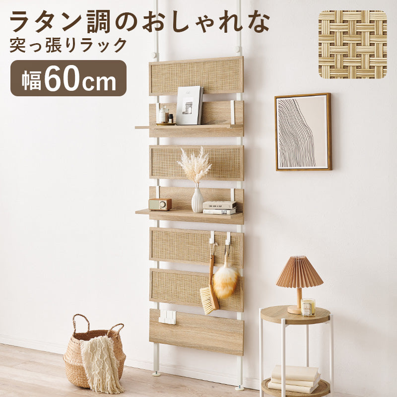 突っ張りウォールラック ラック 収納家具 本棚 おしゃれ ナチュラル ラタン ボード アクセント
