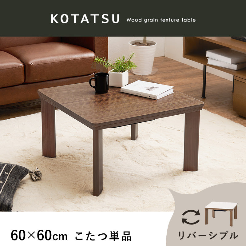 カジュアルコタツ こたつ 正方形 コンパクト コンパクトこたつ 木目 ひとり暮らし リバーシブルタイプ 天板