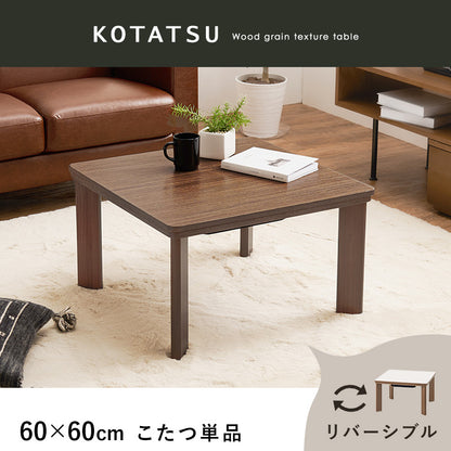 カジュアルコタツ こたつ 正方形 コンパクト コンパクトこたつ 木目 ひとり暮らし リバーシブルタイプ 天板