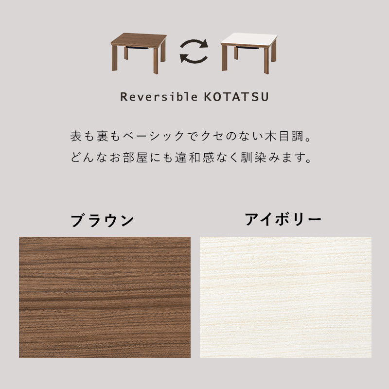カジュアルコタツ こたつ 正方形 コンパクト コンパクトこたつ 木目 ひとり暮らし リバーシブルタイプ 天板