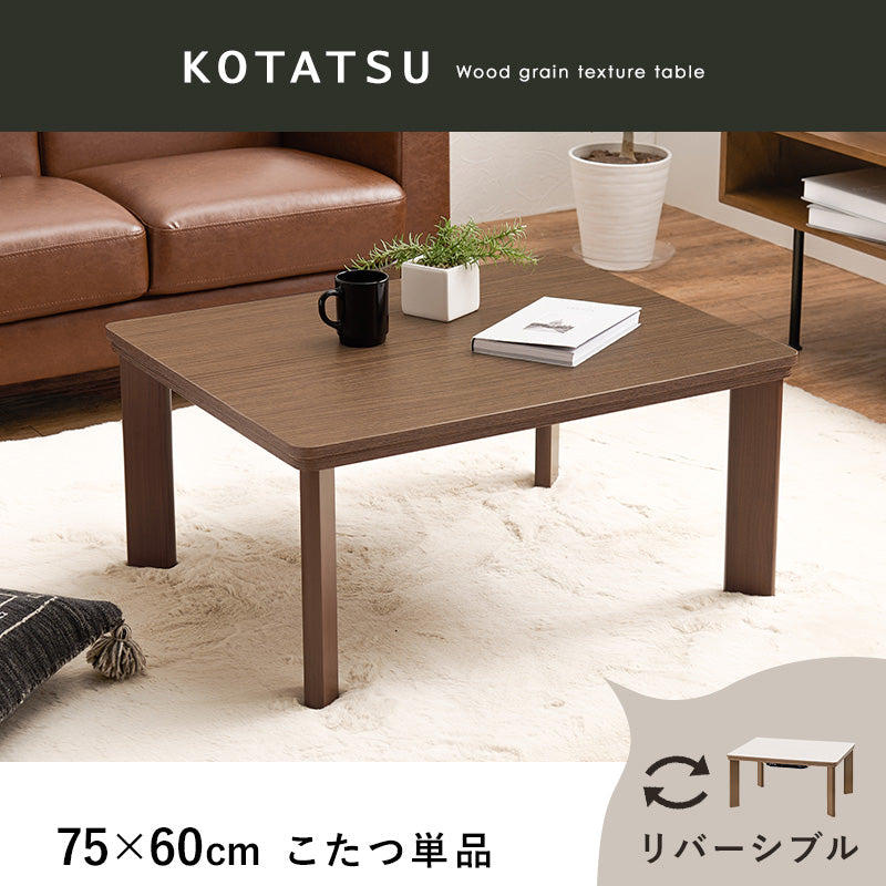 カジュアルコタツ こたつ 長方形 コンパクト コンパクトこたつ 木目 ひとり暮らし リバーシブルタイプ 天板