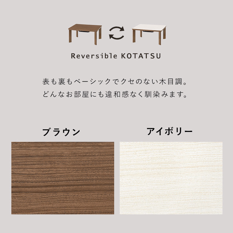 カジュアルコタツ こたつ 長方形 コンパクト コンパクトこたつ 木目 ひとり暮らし リバーシブルタイプ 天板