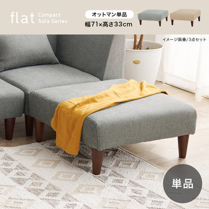 オットマン フラットOT ソファ 余裕 圧迫感 設計 圧迫 連結 使用 スツール使い オットマンタイプ スツール