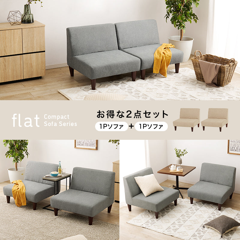 ソファ2点セット フラットS-2S ソファ カウチソファ セット 圧迫感 無い 狭い ソファセット 設計 圧迫 連結