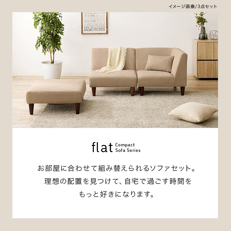 ソファ2点セット フラットS-2S ソファ カウチソファ セット 圧迫感 無い 狭い ソファセット 設計 圧迫 連結