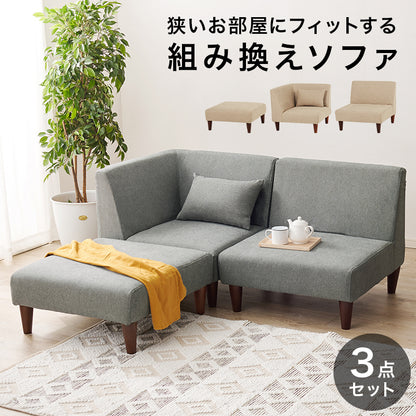 ソファ3点セット フラットS-3S ソファ セット 圧迫感 無い 狭い ソファセット 設計 圧迫 連結 組み替え 配置