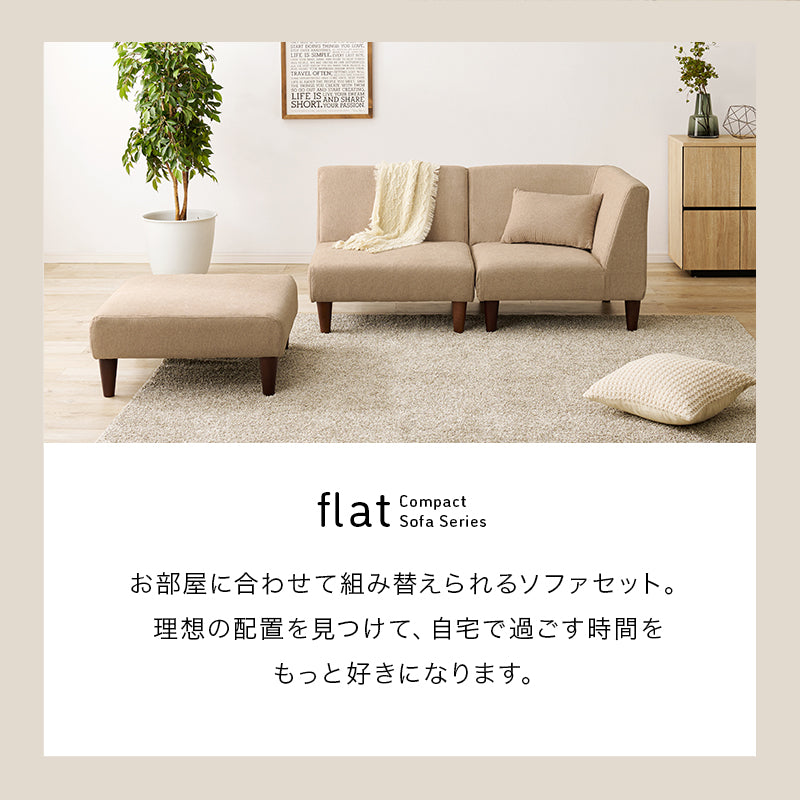ソファ3点セット フラットS-3S ソファ セット 圧迫感 無い 狭い ソファセット 設計 圧迫 連結 組み替え 配置