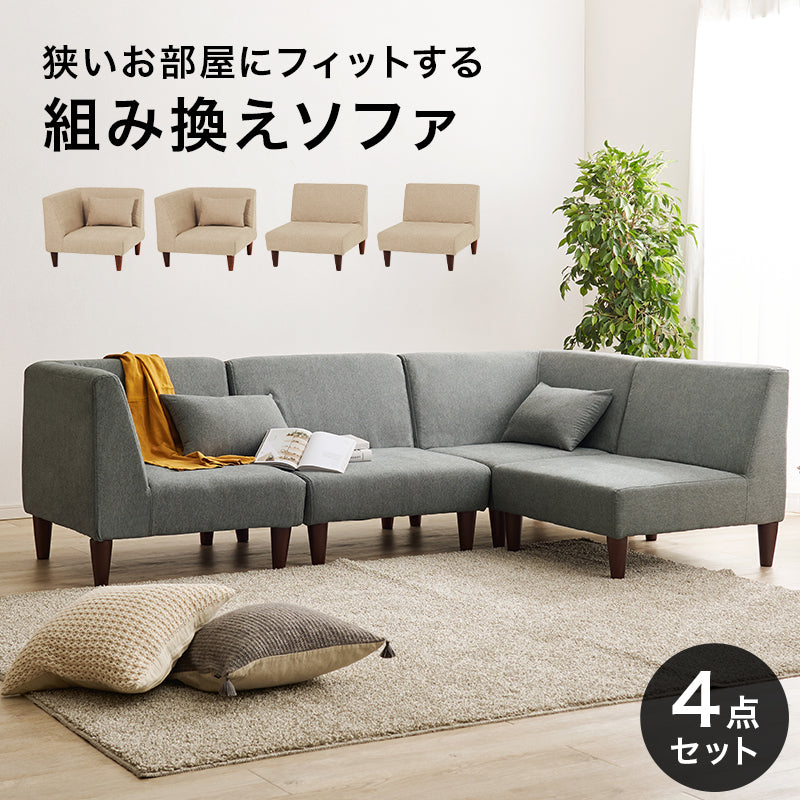 ソファ4点セット フラットS-4S ソファ 圧迫感 無い 設計 圧迫 ソファ4点セット 連結 組み替え 配置 使用 セット