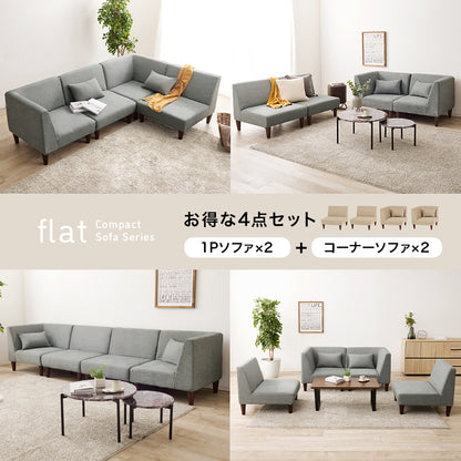 ソファ4点セット フラットS-4S ソファ 圧迫感 無い 設計 圧迫 ソファ4点セット 連結 組み替え 配置 使用 セット