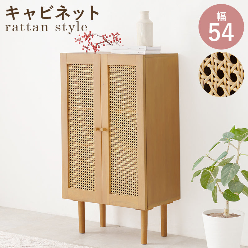 キャビネット 収納家具 天然素材 かごめ編み ラタン ぬくもり 透け感 北欧 おしゃれ シンプル モダン