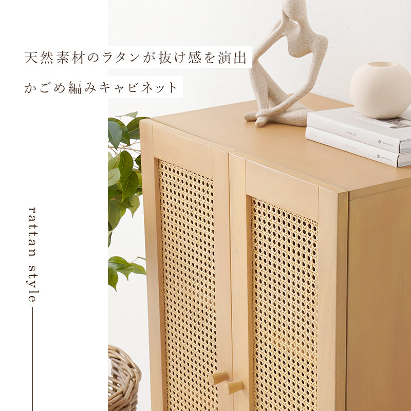 キャビネット 収納家具 天然素材 かごめ編み ラタン ぬくもり 透け感 北欧 おしゃれ シンプル モダン