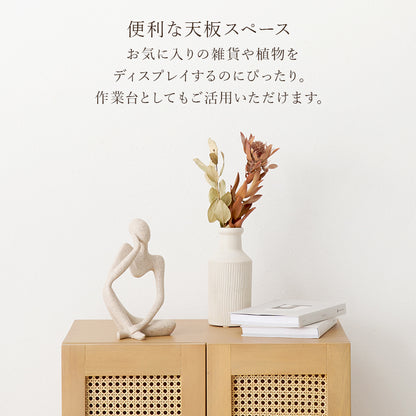キャビネット 収納家具 天然素材 かごめ編み ラタン ぬくもり 透け感 北欧 おしゃれ シンプル モダン
