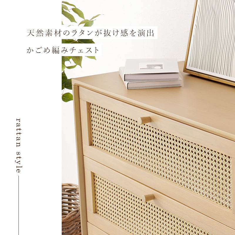 チェスト 収納家具 ランドリー 天然素材 かごめ編み ラタン 引出し ぬくもり 透け感 おしゃれ 北欧 シンプル